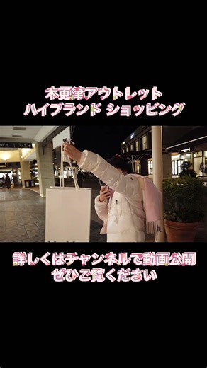 木更津アウトレット・ハイブランドショッピングvlog🛍️🛒
