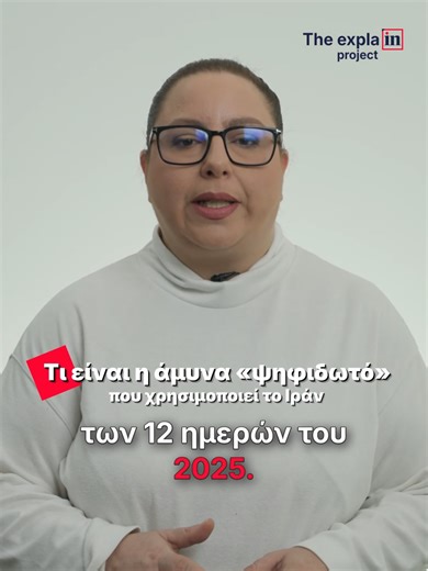 The Expla-in Project: Τι είναι η άμυνα «ψηφιδωτό» που χρησιμοποιεί το Ιράν Το Ιράν αλλάζει τακτική και περνά στη μορφή άμυνας που χαρακτηρίζεται «ψηφιδωτό», τι σημαίνει η διασπορά του πολέμου και οι ανησυχίες για την παγκόσμια οικονομία. Ο νέος πόλεμος που ξεκίνησε στη Μέση Ανατολή, μετά το χτύπημα των ΗΠΑ και του Ισραήλ στο Ιράν διαφέρει σημαντικά σε τακτική από τον πόλεμο των 12 ημερών. Και αυτό γιατί η Τεχεράνη έχει αλλάξει τακτική και πλέον επιλέγει να χτυπά όχι μόνο το Ισραήλ, σειρά χωρών τ