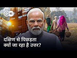 उत्तर-दक्षिण का आर्थिक विभाजन [Why India’s South surges and North stalls] | DW Documentary हिन्दी