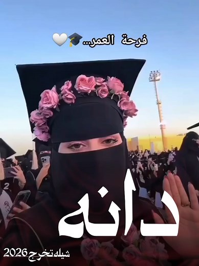 شيله تخرج باسم دانه بنت مبارك