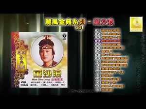萬沙浪 Wan Sha Lang - 麗風金典系列 CD1 Li Feng Jing Dian Xi Lie CD1 (Official Audio Compilation)