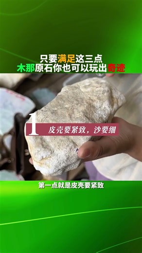 木那翡翠原石要想出奇迹，必须具备这三点！#翡翠 #赌石有风险 #帕敢矿区天然翡翠场口 #玉石原石 #缅甸翡翠
