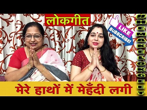 मेहंदी लोकगीत।मेरे हाथों में मेहंदी लगी।Mere hatho me mehndi lagi|mehndi lokgeet by hemakelokgeet|