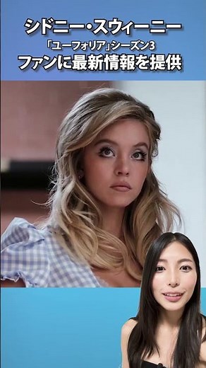 シドニー・スウィーニー、「ユーフォリア」シーズン3のタイムジャンプを「新しいプロセス」と語る｜THRJニュース