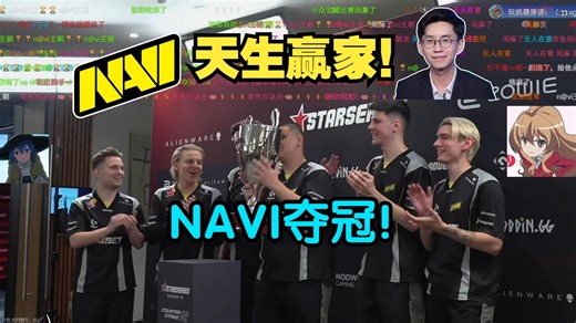 玩机器看NAVI在小众宝藏比赛夺冠捧杯：你就说是不是冠军吧！