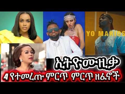 የተመረጡ ምርጥ አራት ዘፈኖች #Ethiomusic_ኢትዮሙዚቃ