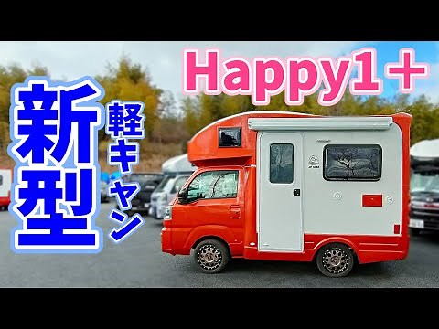 【2022年新発売】軽キャンピングカー JP STAR Happy1＋【車内紹介】比較