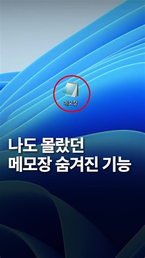 숨겨진 메모장 기능 TOP4 꿀팁 소개