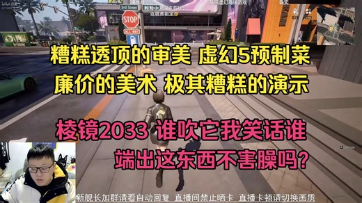 端出这游戏的不害臊吗？克苟看新游《棱镜2033》气笑了：审美糟糕透顶！全拿AI糊弄人！2026年你能骗得到谁啊？【克利咕咕兰】