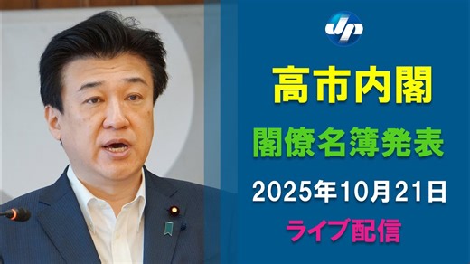 【ライブ】高市内閣　閣僚名簿発表：ライブ動画：時事ドットコム