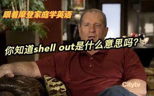 你知道shell out是什么意思吗？（第108期）_哔哩哔哩_bilibili