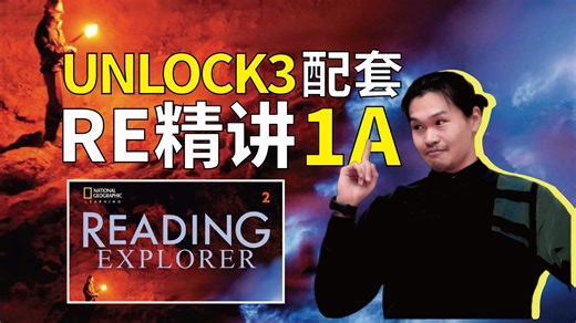 【Reading Explorer 1】1A 第三版精讲教程 UNLOCK2补充福利课程