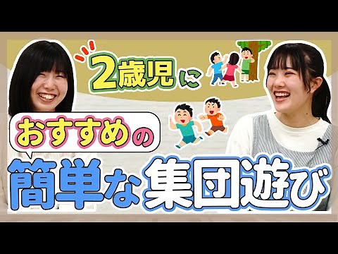 【保育】2歳児におすすめの集団遊び【保育園/幼稚園】