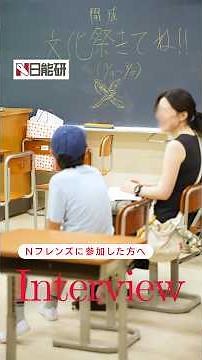 Nフレンズに参加した保護者・日能研生にインタビュー！