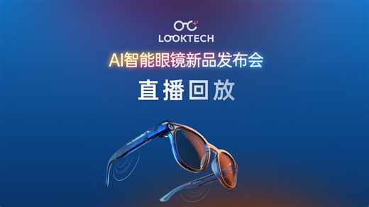 LOOKTECH AI智能眼镜发布会全程回放
