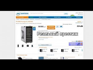 Тролим компьютеры ДНС ( реальный престиж )