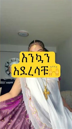 መልካም በዓል😘#ethiopian #habesha #ethiopia #shorts