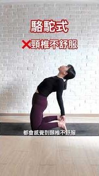 從此 轉化你的駱駝式 Fix your camel pose