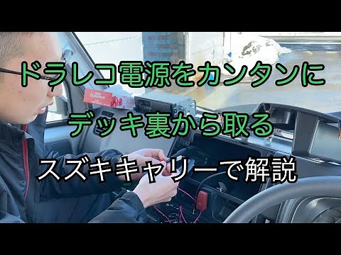 #17 ドライブレコーダー電源スッキリ配線