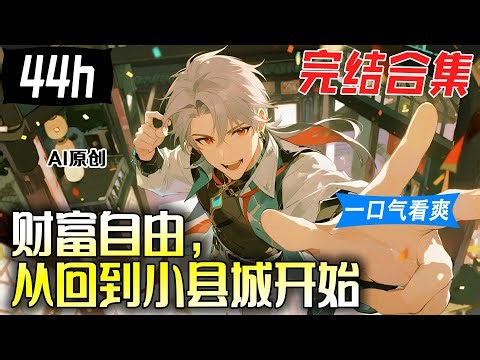 💥一口气看到爽《财富自由，从回到小县城开始》完结合集：被裁員的白燁心灰意冷，終於决定回到生他養他的小縣城。當他回到了家鄉，卻發現自己綁定了一個人生輔助的系統。【AI原创】#漫画解说 #小新漫剪