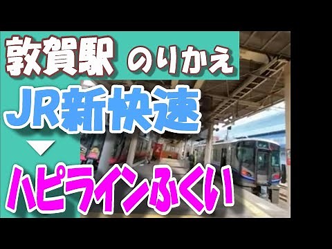 敦賀駅 乗り換え｜JR北陸線 新快速→ハピラインふくい（武生、鯖江・福井方面）
