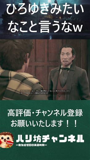 ひろゆきみたいなこと言うなww #ホグワーツレガシー #英語学習