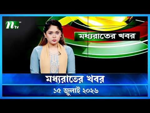 🟢 মধ্যরাতের খবর | Moddho Rater Khobor | 15 July 2026 | NTV Latest News Update
