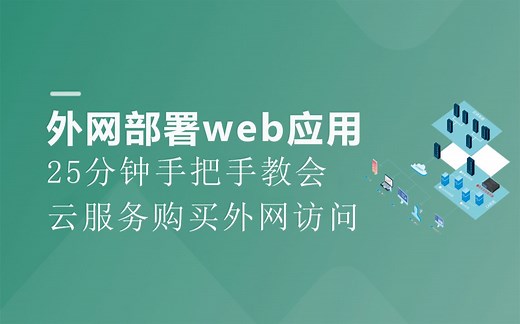云服务器部署web应用程序，25分钟从购买云服务到部署上线访问