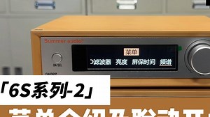 6S系列-菜单介绍及联动开关使用（2）