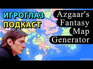 Игроглаз-подкаст: Azgaar - создание фэнтези миров
