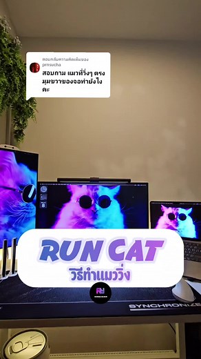 ตอบกลับ @prnsuchaวิธีทำ แมววิ่ง run cat บน macbook #runcat #macbook #ร...