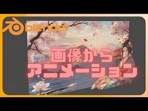 【blender解説チュートリアル】画像から立体的にアニメーションさせる方法