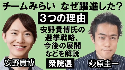 【衆院選】チームみらい なぜ躍進したか？ 3つの理由／安野貴博氏の選挙戦略などを解説（衆議院選挙） - 萩原圭一（ハギワラケイイチ） ｜ 選挙ドットコム
