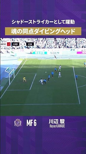 [Dynamic Shadow] Shun Kawabe scores the equalizer with a diving header🏹🔥 [Goal Video] Sanfrecce H...