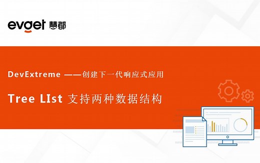 DevExpress中文视频教程：DevExtreme Vue Tree List组件的数据结构使用