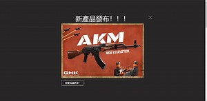 【問題】關於這次的GHK AKM V3版本 @野戰 (生存) 遊戲 哈啦板 - 巴哈姆特