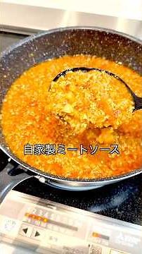 【冷凍できる❗️万能自家製ミートソース】