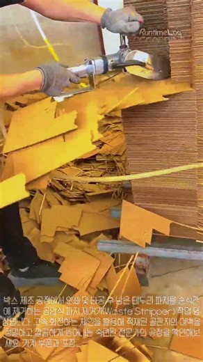 순식간에 칼각 잡히는 박스 테두리 제거 종이 공장 레전드 장비 #worker #process #machinery #cardboard #technology
