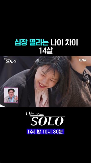 The 14-year age gap is giving him a headache #IAmSolo