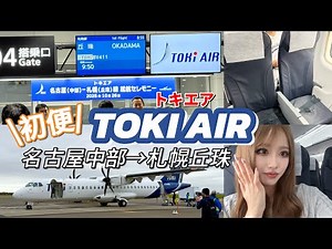 Start of operations on October 26th!! Toki Air's first flight ✈️ Nagoya Chubu → Sapporo Okadama