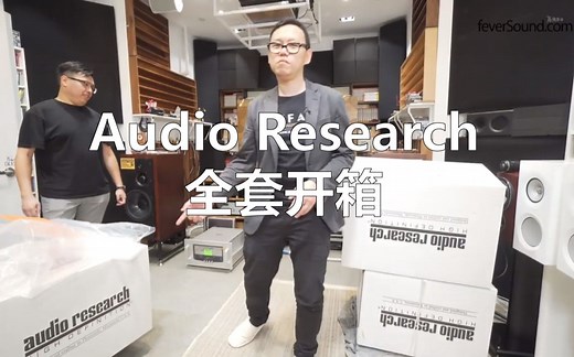 评测 | Audio Research Reference 6SE & Reference 160M 开箱评测