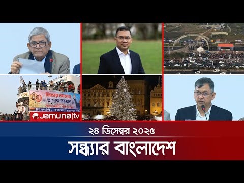 সন্ধ্যার বাংলাদেশ | Latest Bulletin | Sondhar Bangladesh | 7 PM | 24 December 2025 | Jamuna TV
