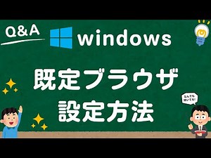 【Windows10/11】既定ブラウザの設定方法