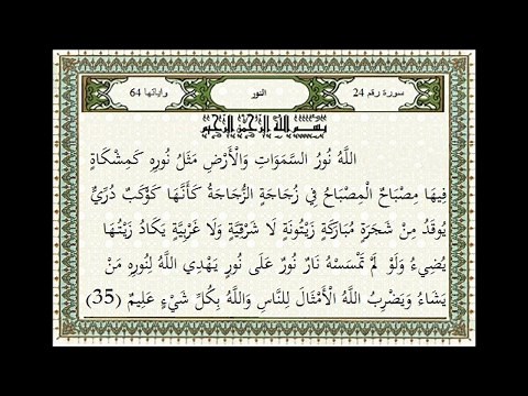 سورة النور اية 35 بصوت الشيخ مشارى راشد