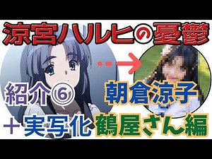涼宮ハルヒの憂鬱実写化6 朝倉涼子・鶴屋さん編