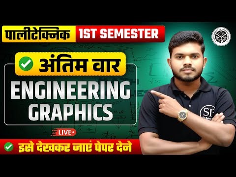🔥ENGINEERING GRAPHICS || अंतिम वार || || ALL BRANCH || BY RAHUL SIR