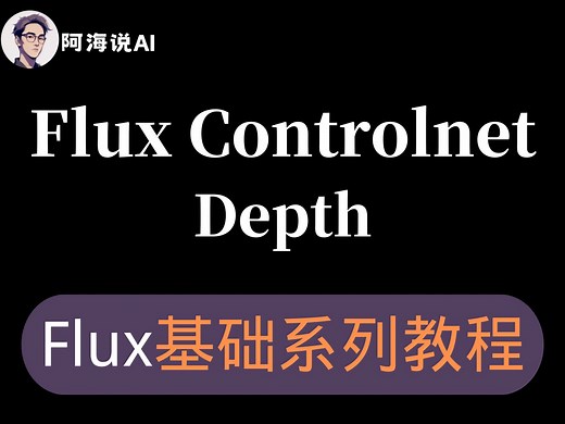 Flux Controlnet Depth工作流搭建及详细讲解