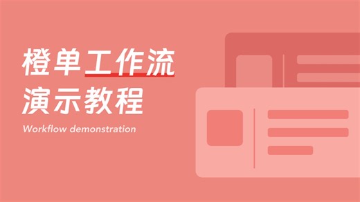 橙单在线表单工作流演示教程