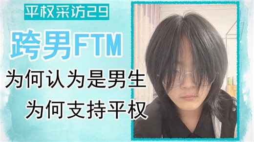 采访飞天猫（FTM）：为何认为是男生，为何支持平权，对男权女权、反同反跨的看法