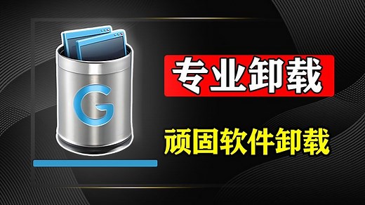 电脑越用越卡？这款单文件卸载工具，清理残留比腾讯管家还强，彻底清理垃圾软件残留！